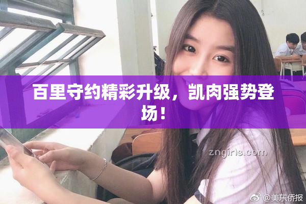 百里守约精彩升级，凯肉强势登场！