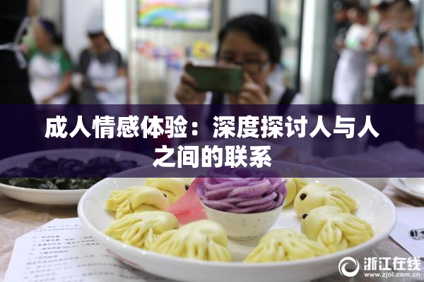成人情感体验：深度探讨人与人之间的联系