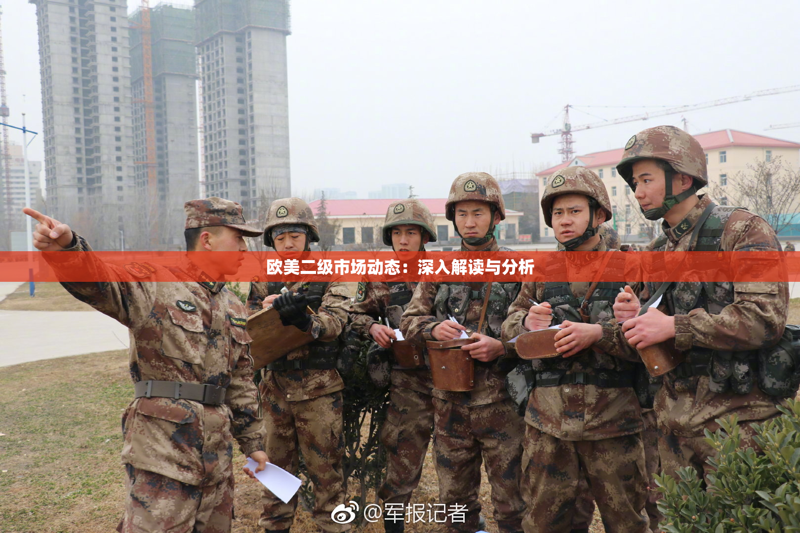 欧美二级市场动态：深入解读与分析