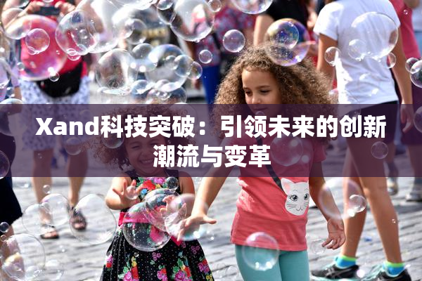 Xand科技突破：引领未来的创新潮流与变革