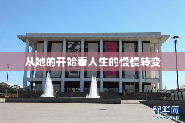 从她的开始看人生的慢慢转变