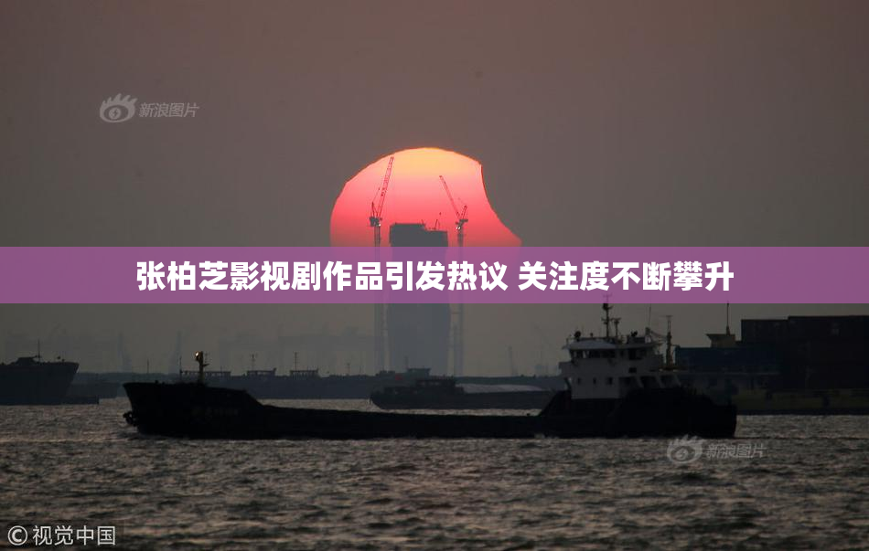 张柏芝影视剧作品引发热议 关注度不断攀升