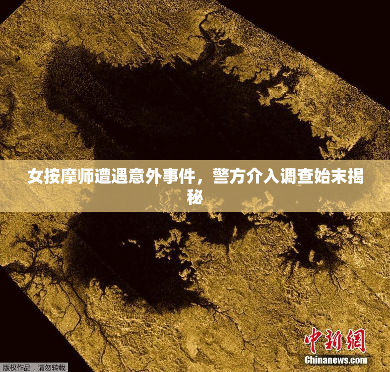 女按摩师遭遇意外事件，警方介入调查始末揭秘