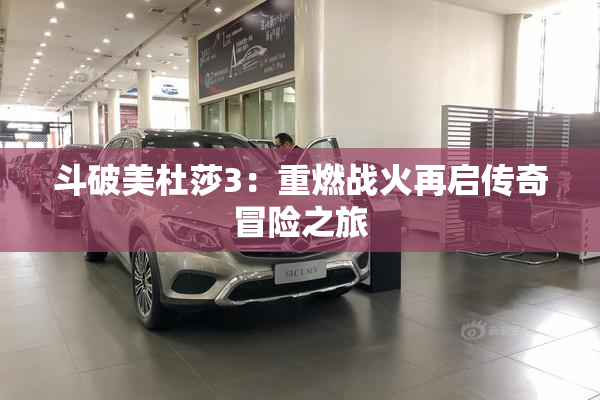 斗破美杜莎3：重燃战火再启传奇冒险之旅