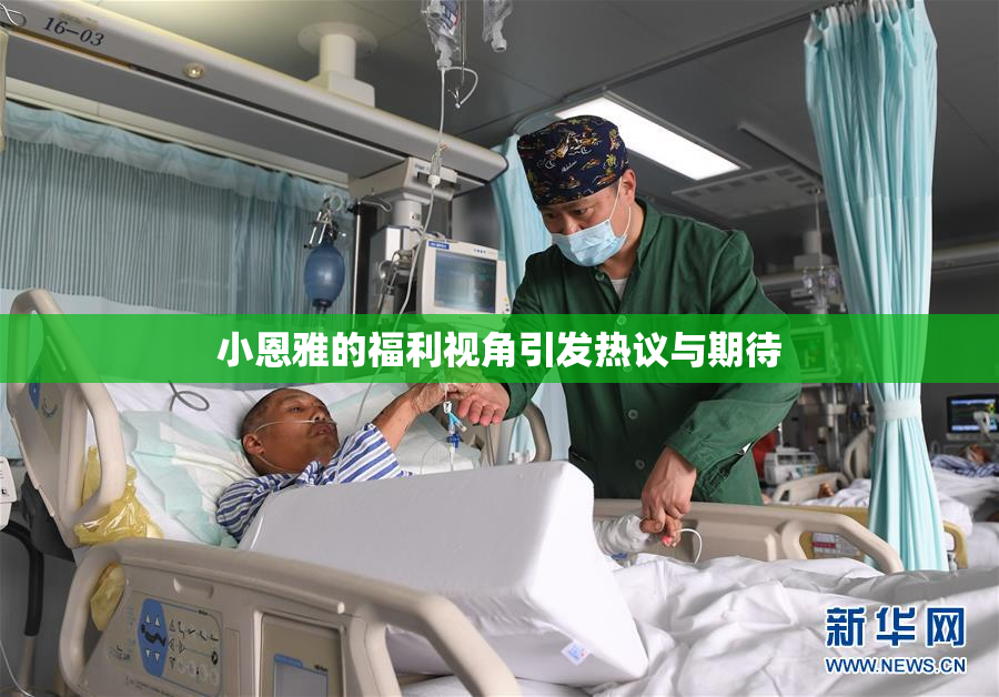 小恩雅的福利视角引发热议与期待