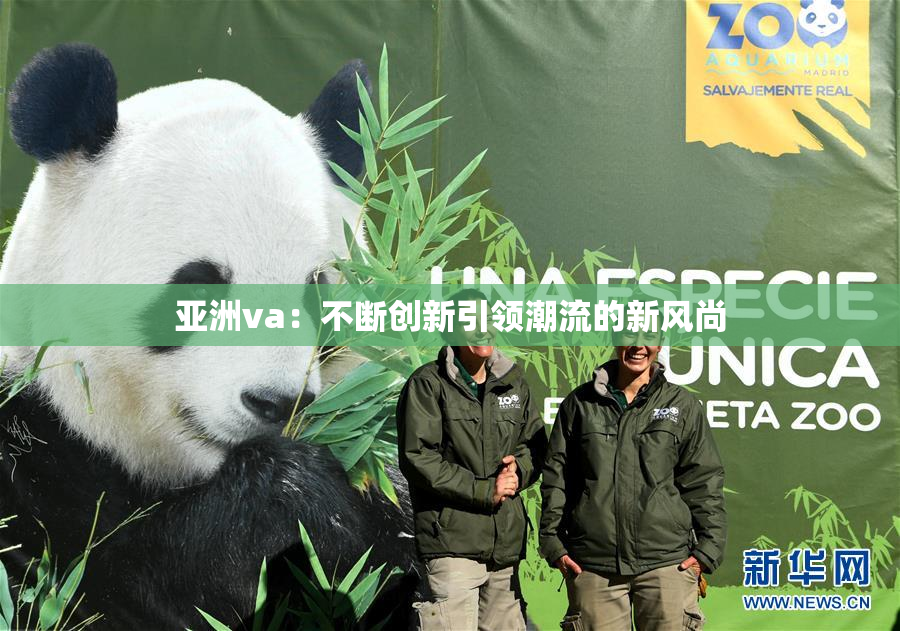亚洲va：不断创新引领潮流的新风尚