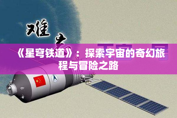 《星穹铁道》：探索宇宙的奇幻旅程与冒险之路