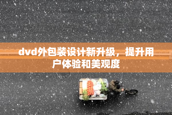 dvd外包装设计新升级，提升用户体验和美观度