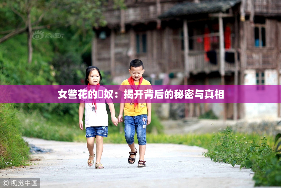 女警花的婬奴：揭开背后的秘密与真相