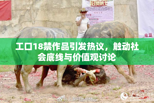 工口18禁作品引发热议，触动社会底线与价值观讨论