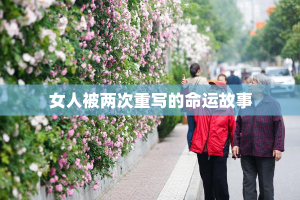 女人被两次重写的命运故事