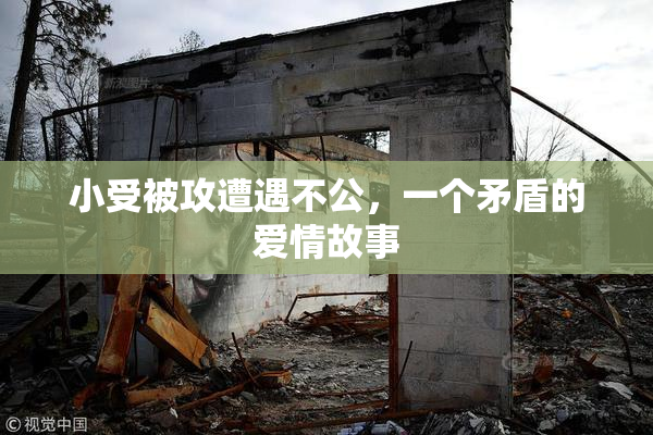 小受被攻遭遇不公，一个矛盾的爱情故事