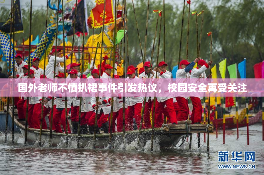 国外老师不慎扒裙事件引发热议，校园安全再受关注