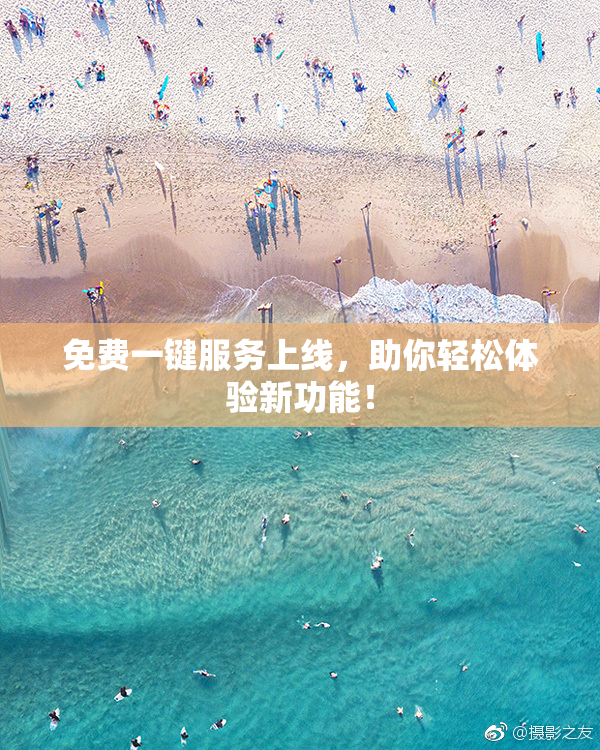 免费一键服务上线，助你轻松体验新功能！