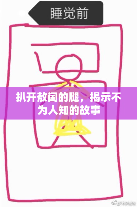 扒开敖闰的腿，揭示不为人知的故事