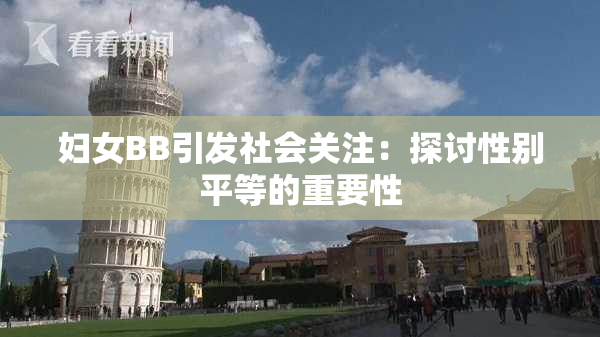 妇女BB引发社会关注：探讨性别平等的重要性