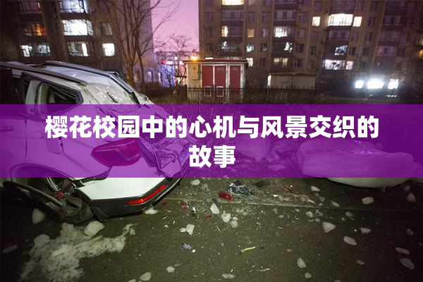 樱花校园中的心机与风景交织的故事