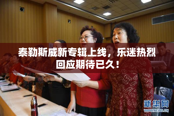泰勒斯威新专辑上线，乐迷热烈回应期待已久！