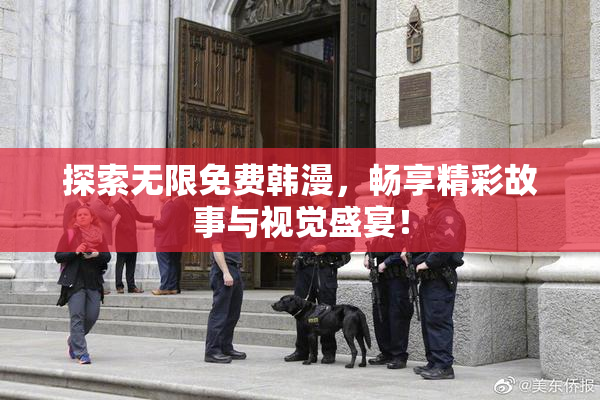 探索无限免费韩漫，畅享精彩故事与视觉盛宴！
