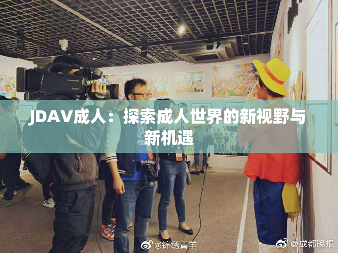 JDAV成人：探索成人世界的新视野与新机遇