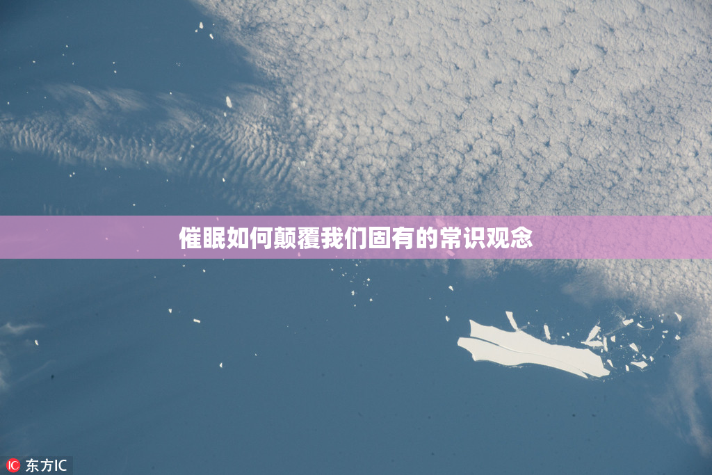催眠如何颠覆我们固有的常识观念