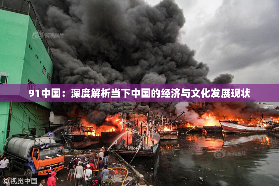 91中国：深度解析当下中国的经济与文化发展现状
