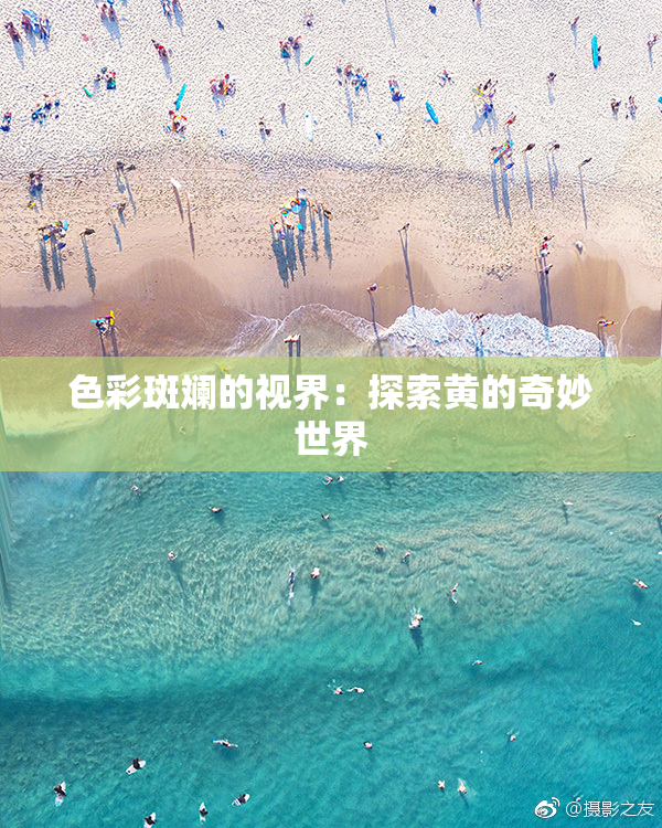 色彩斑斓的视界：探索黄的奇妙世界