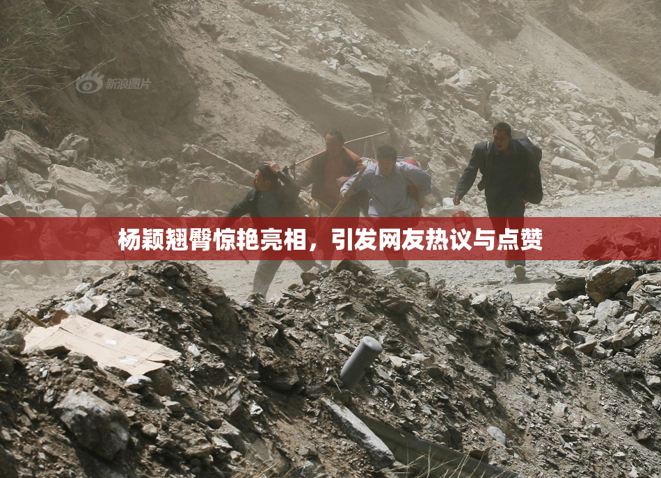 杨颖翘臀惊艳亮相，引发网友热议与点赞