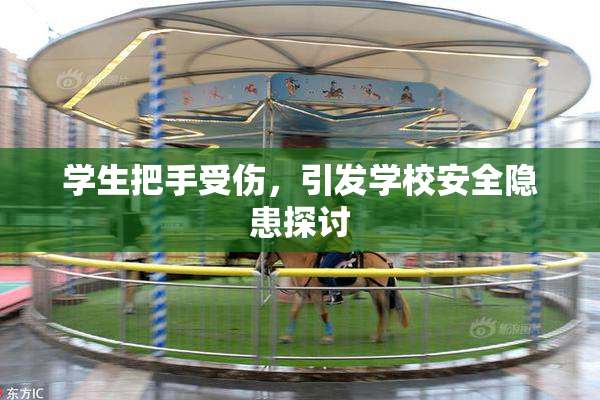 学生把手受伤，引发学校安全隐患探讨