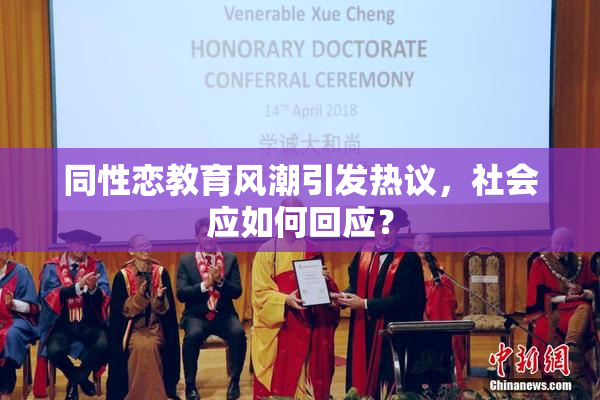 同性恋教育风潮引发热议，社会应如何回应？