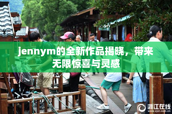 jennym的全新作品揭晓，带来无限惊喜与灵感