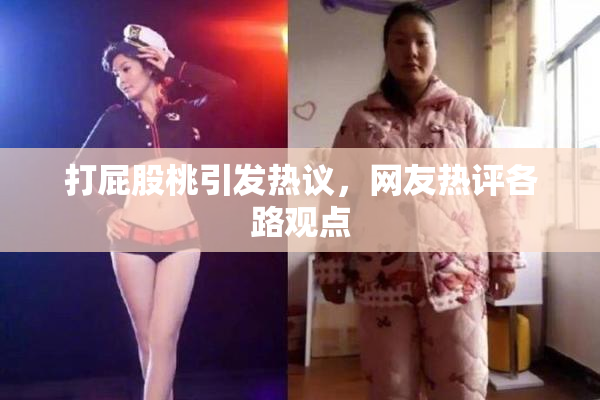 打屁股桃引发热议，网友热评各路观点