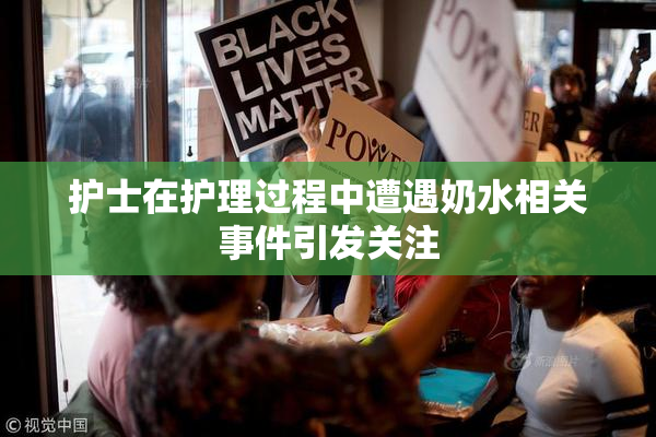 护士在护理过程中遭遇奶水相关事件引发关注