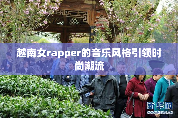 越南女rapper的音乐风格引领时尚潮流