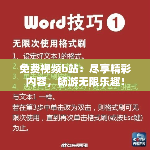 免费视频b站：尽享精彩内容，畅游无限乐趣！