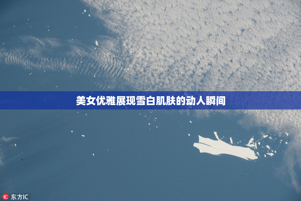 美女优雅展现雪白肌肤的动人瞬间