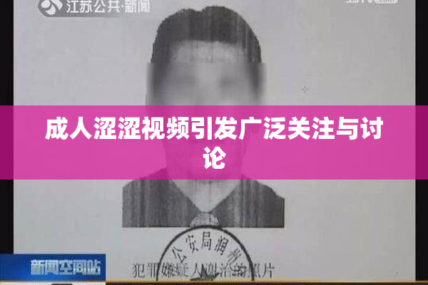 成人涩涩视频引发广泛关注与讨论