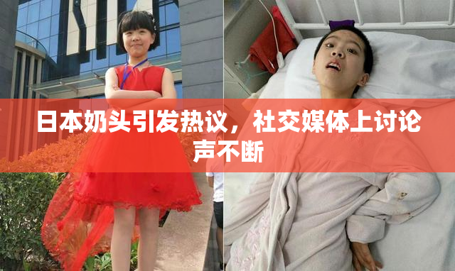 日本奶头引发热议，社交媒体上讨论声不断