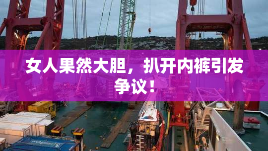 女人果然大胆，扒开内裤引发争议！