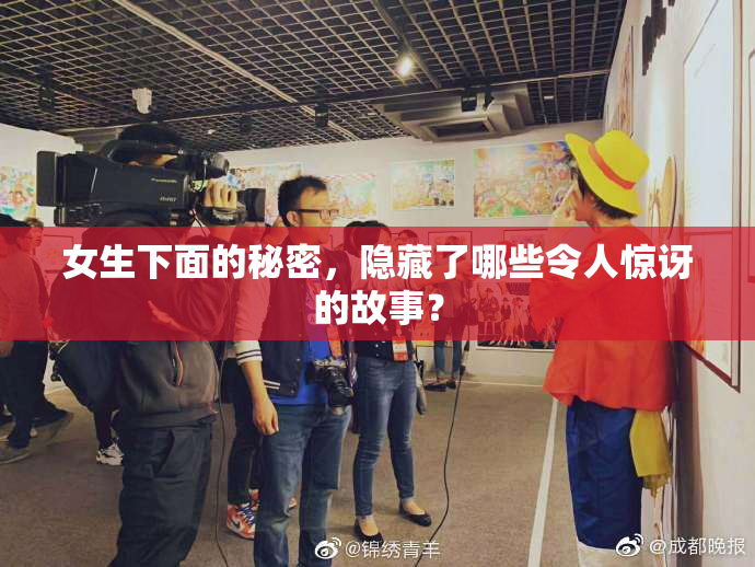女生下面的秘密，隐藏了哪些令人惊讶的故事？