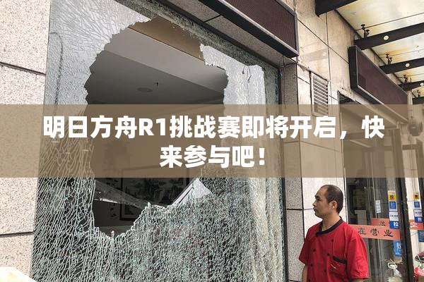 明日方舟R1挑战赛即将开启，快来参与吧！