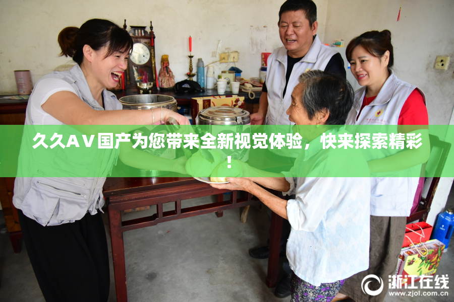 久久AⅤ国产为您带来全新视觉体验，快来探索精彩！