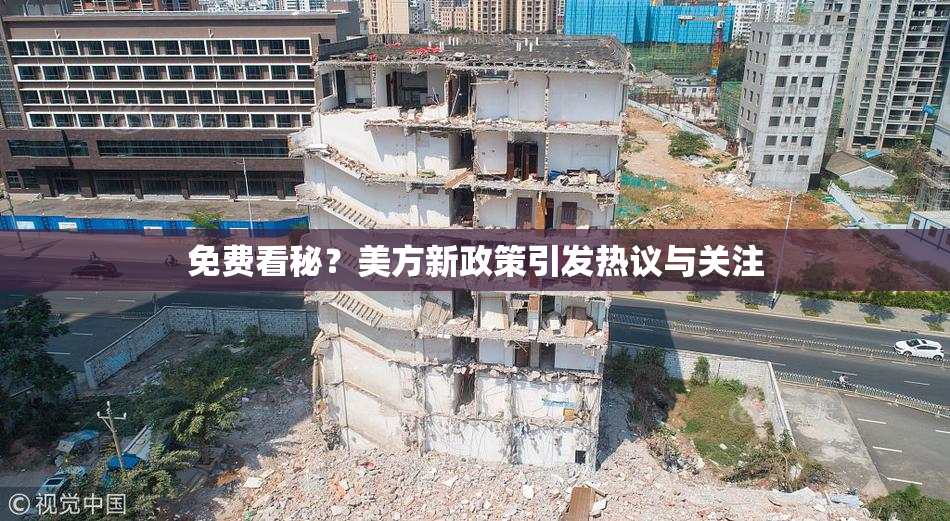 免费看秘？美方新政策引发热议与关注