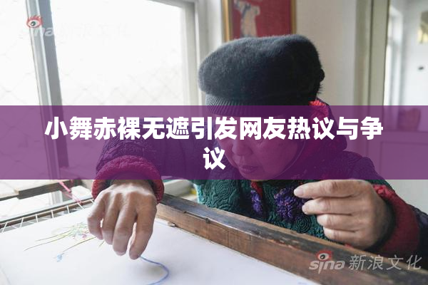 小舞赤裸无遮引发网友热议与争议