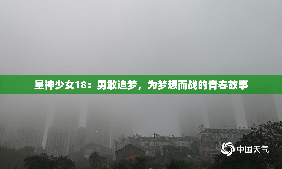 星神少女18：勇敢追梦，为梦想而战的青春故事