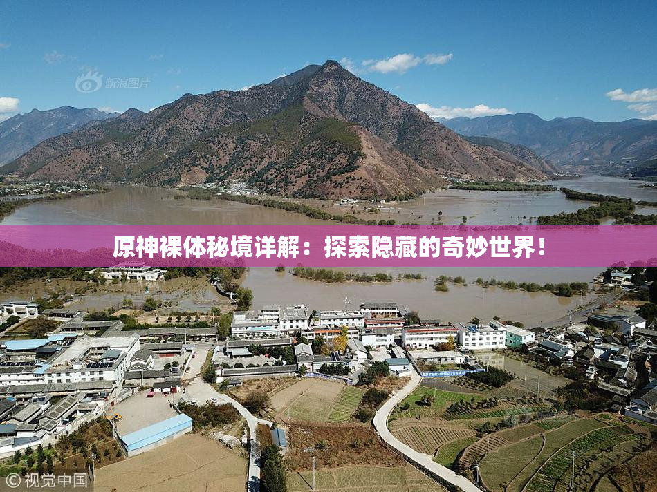 原神裸体秘境详解：探索隐藏的奇妙世界！