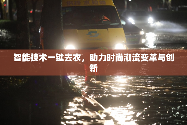 智能技术一键去衣，助力时尚潮流变革与创新