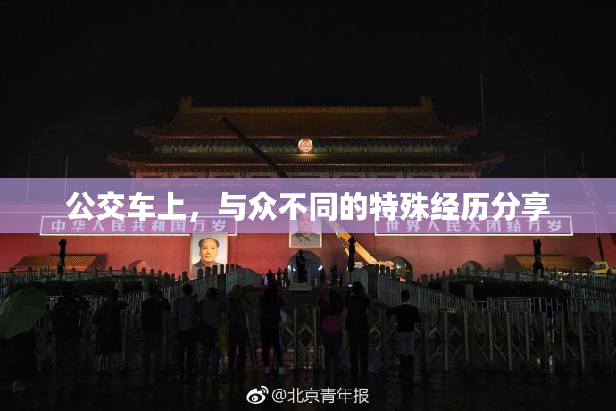 公交车上，与众不同的特殊经历分享