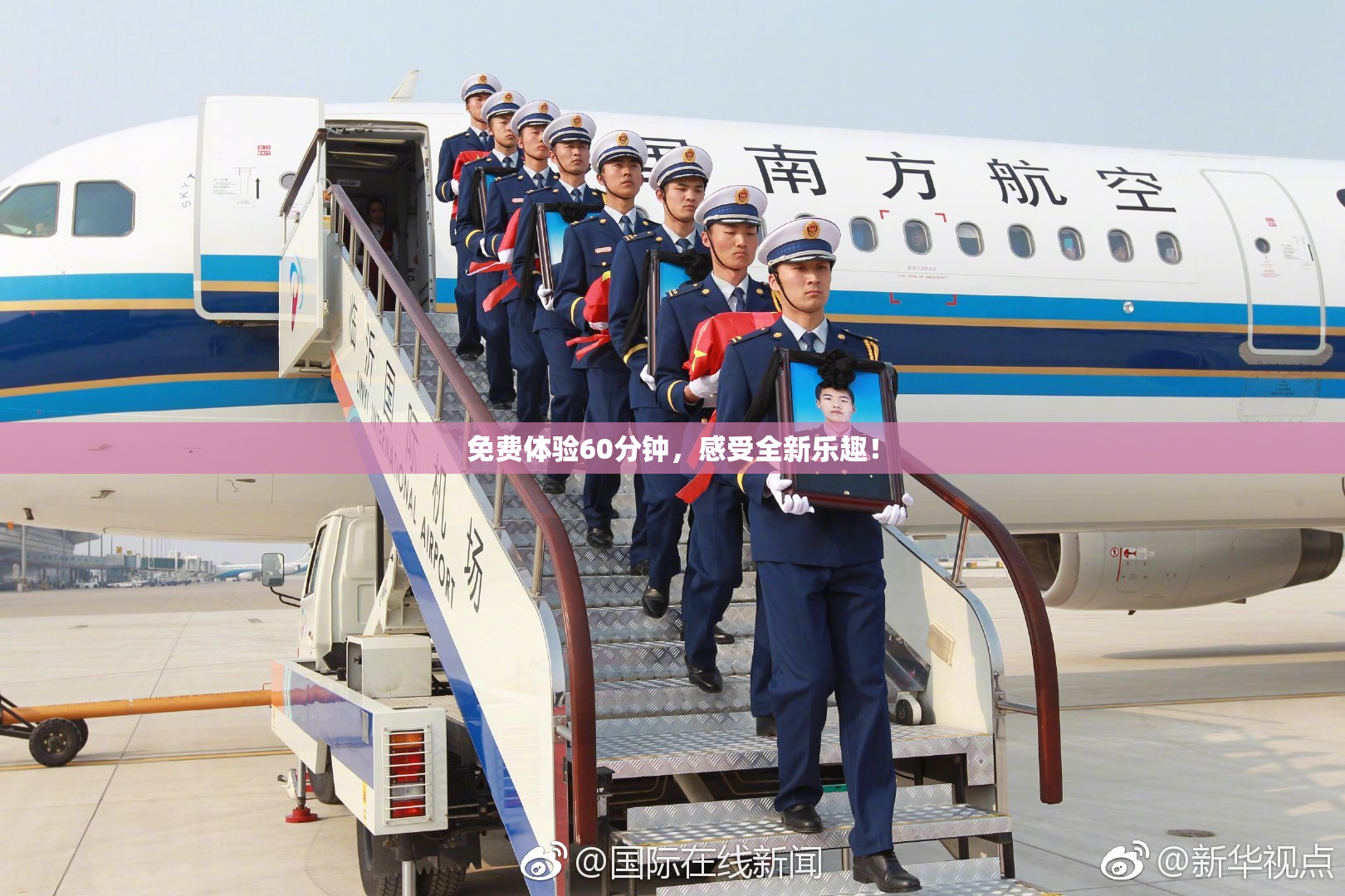 免费体验60分钟，感受全新乐趣！