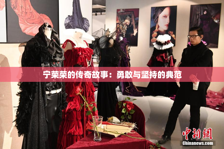 宁荣荣的传奇故事：勇敢与坚持的典范
